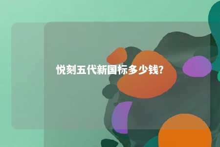 悦刻五代新国标多少钱？ 